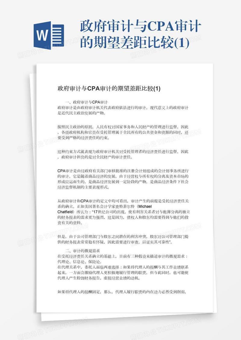 政府审计与CPA审计的期望差距比较(1)