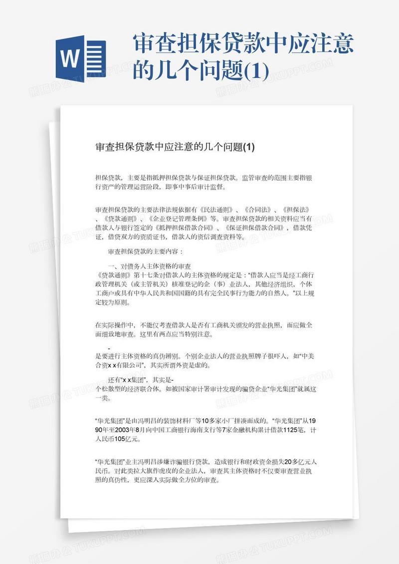 审查担保贷款中应注意的几个问题(1)