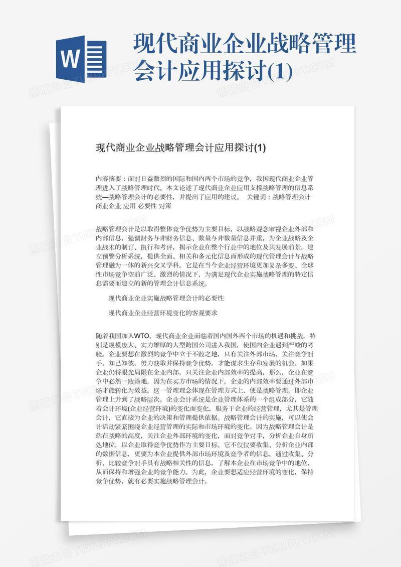 现代商业企业战略管理会计应用探讨(1)