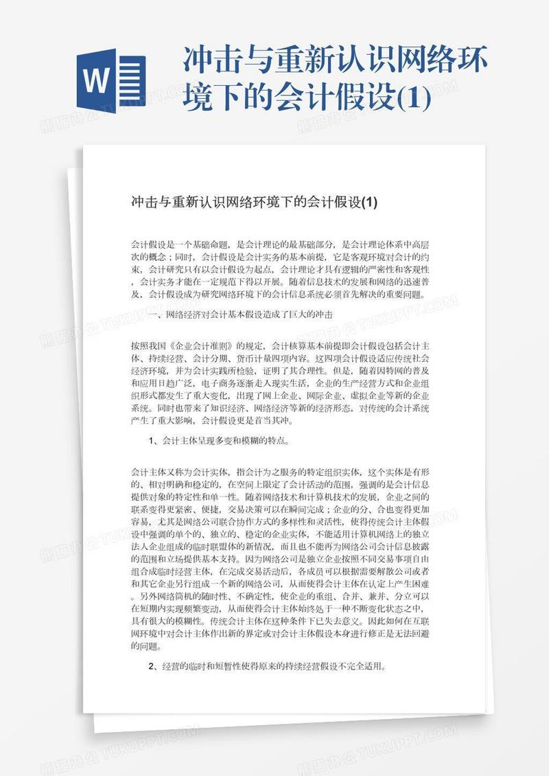 冲击与重新认识网络环境下的会计假设(1)