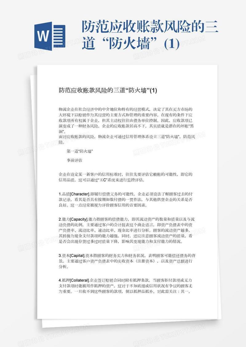 防范应收账款风险的三道“防火墙”(1)
