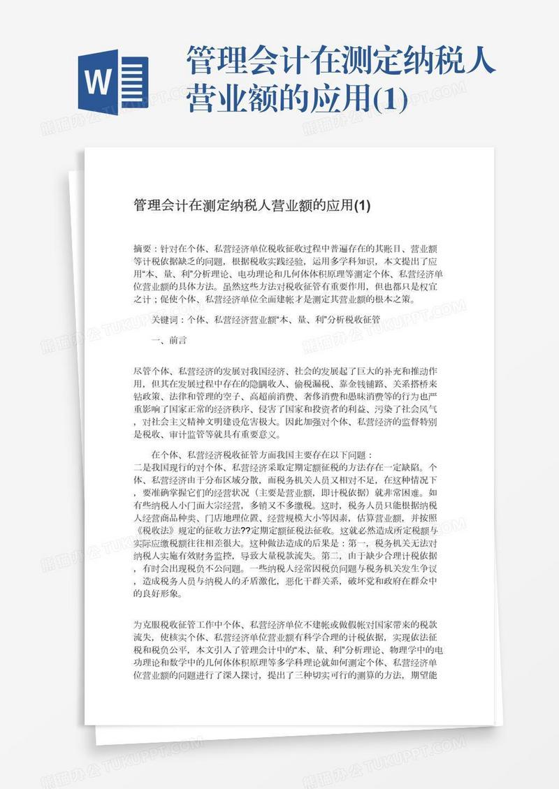管理会计在测定纳税人营业额的应用(1)