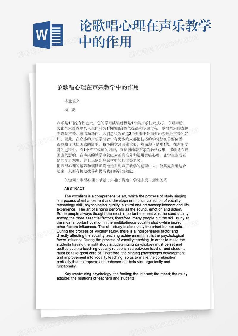 论歌唱心理在声乐教学中的作用