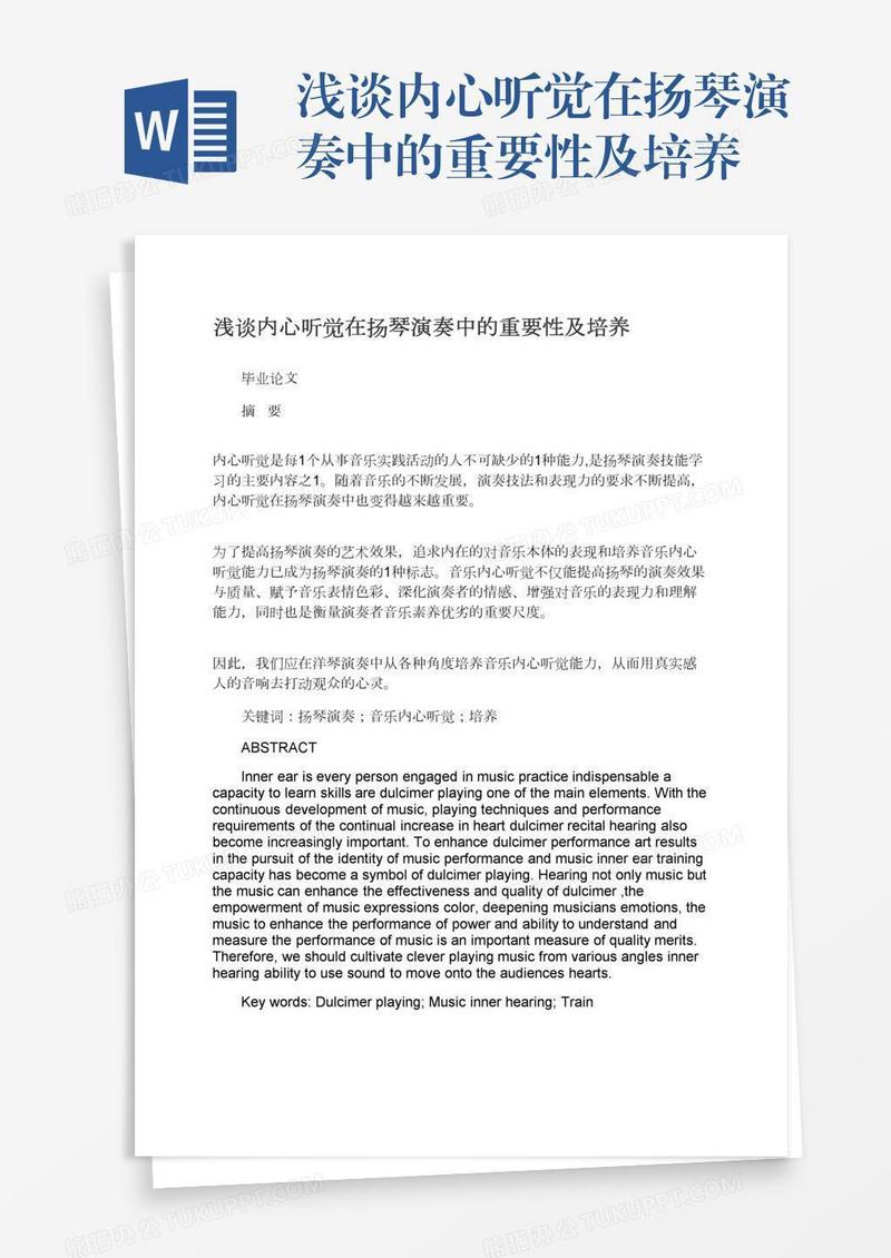 浅谈内心听觉在扬琴演奏中的重要性及培养