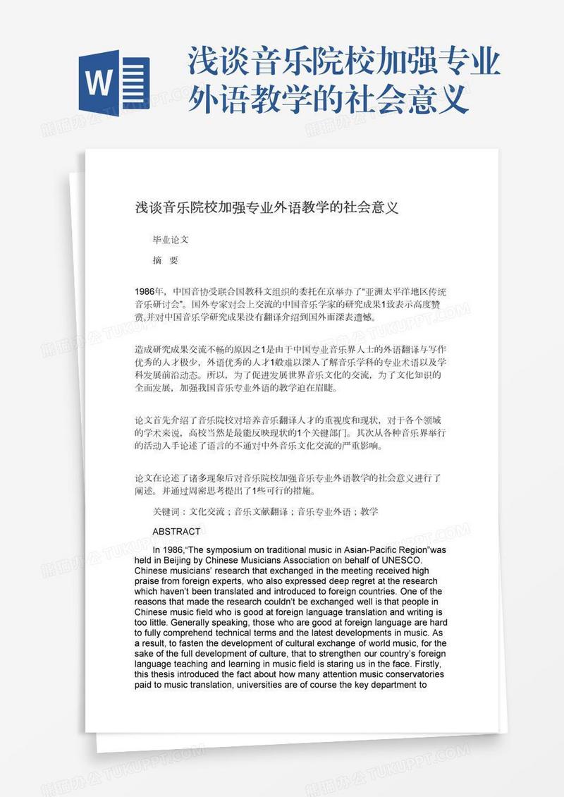 浅谈音乐院校加强专业外语教学的社会意义