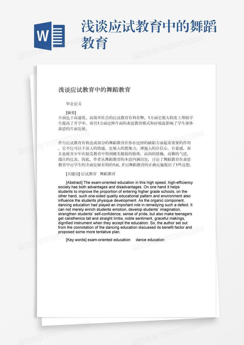 浅谈应试教育中的舞蹈教育
