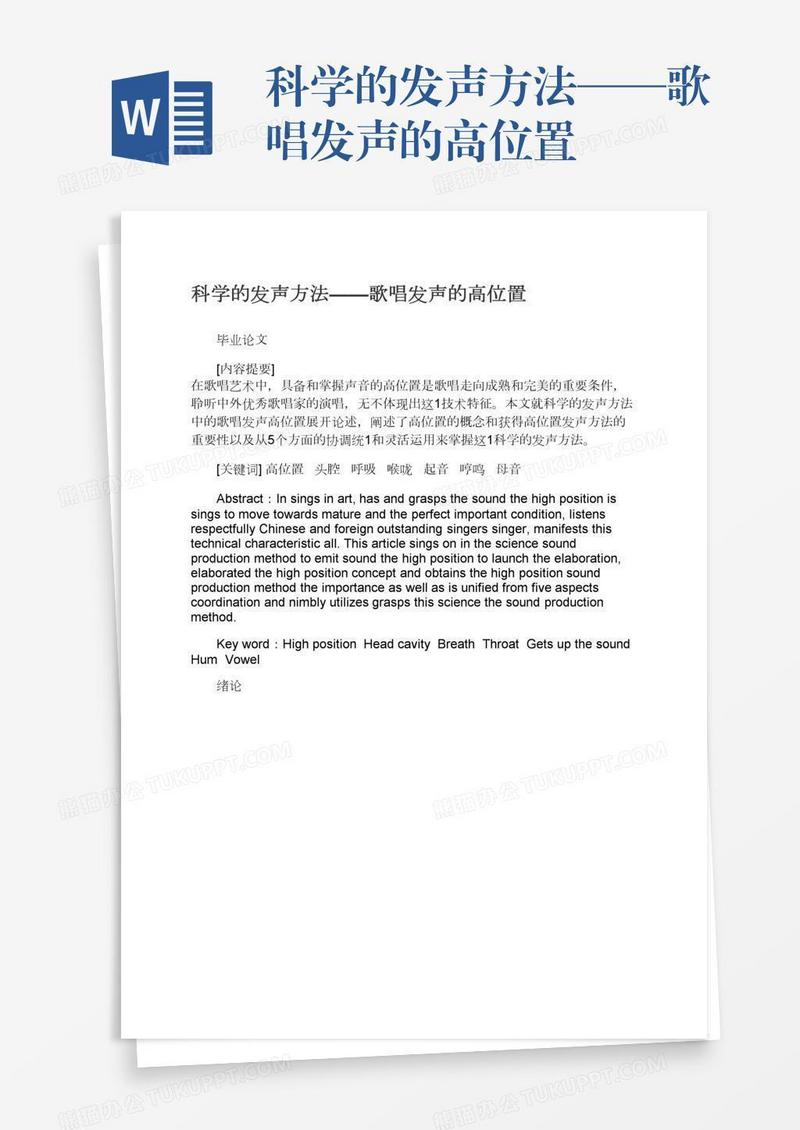 科学的发声方法——歌唱发声的高位置