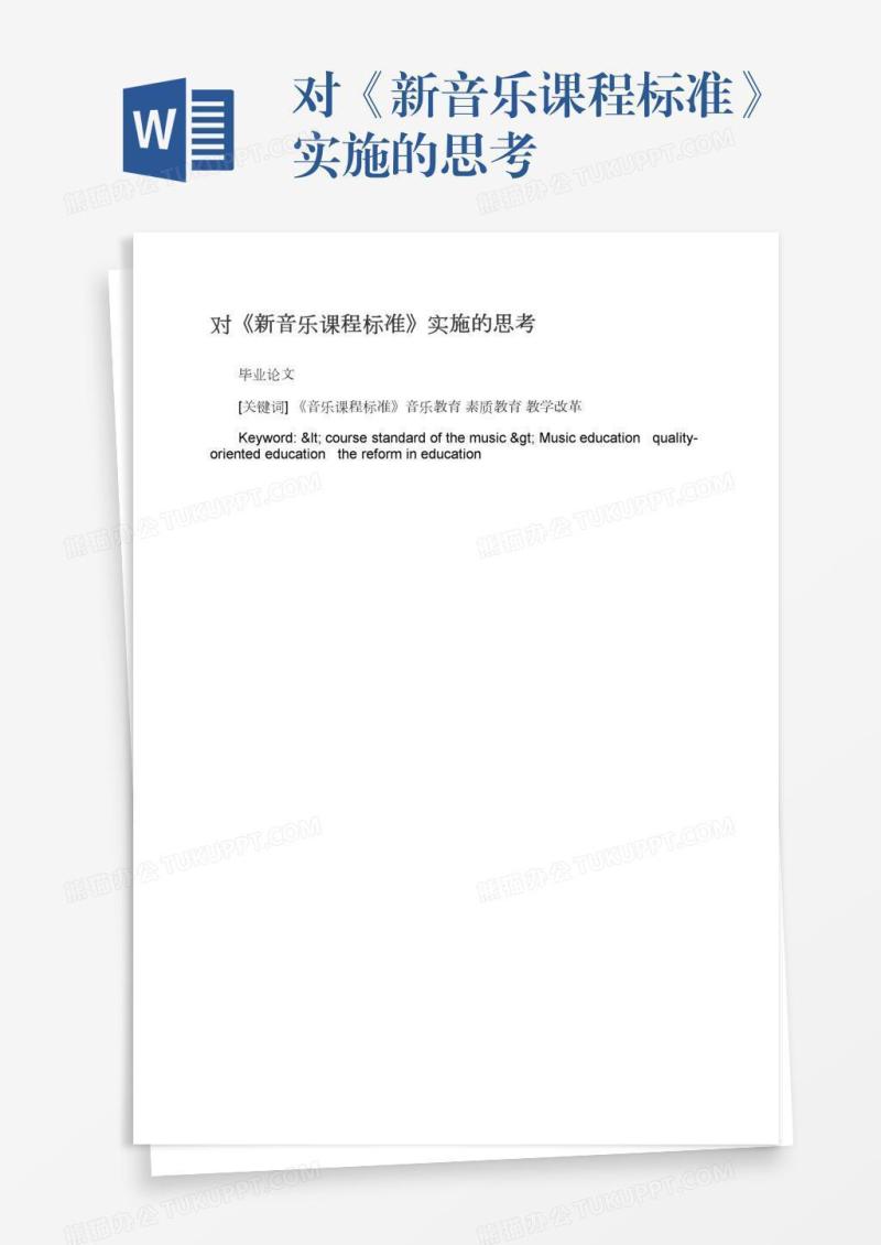 对《新音乐课程标准》实施的思考