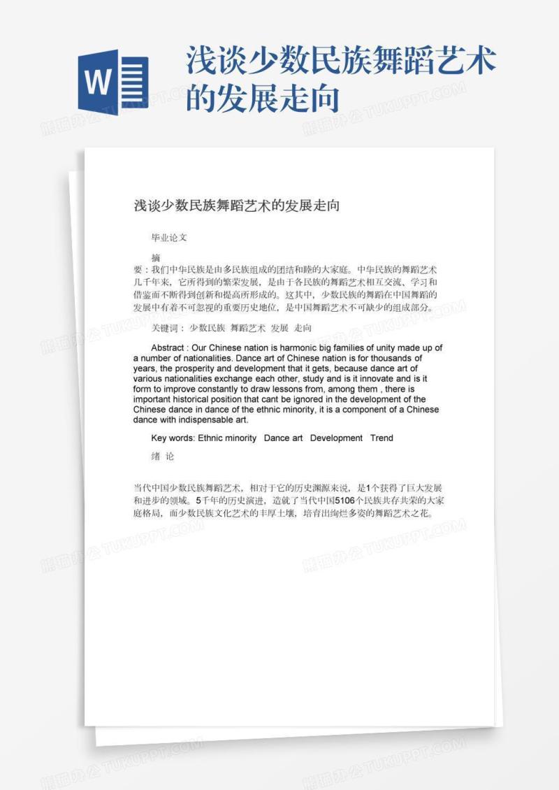浅谈少数民族舞蹈艺术的发展走向