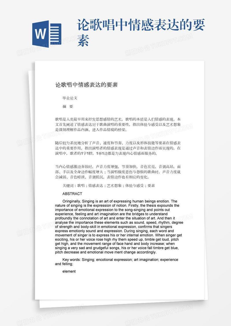 论歌唱中情感表达的要素