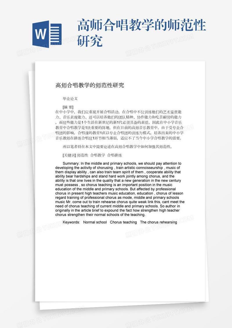 高师合唱教学的师范性研究
