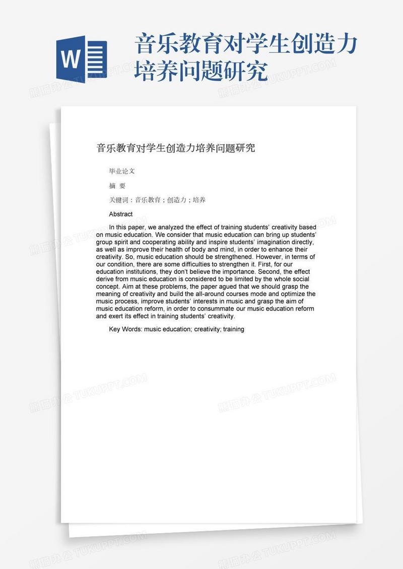 音乐教育对学生创造力培养问题研究