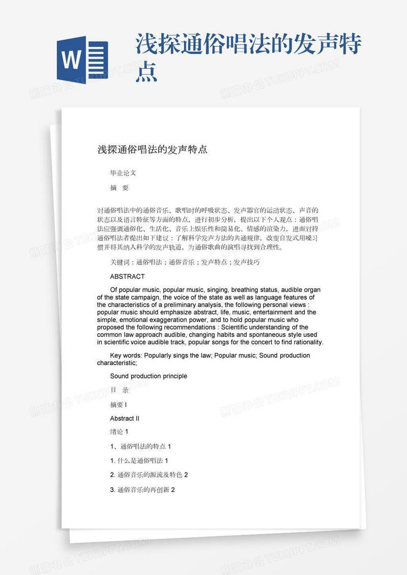 浅探通俗唱法的发声特点
