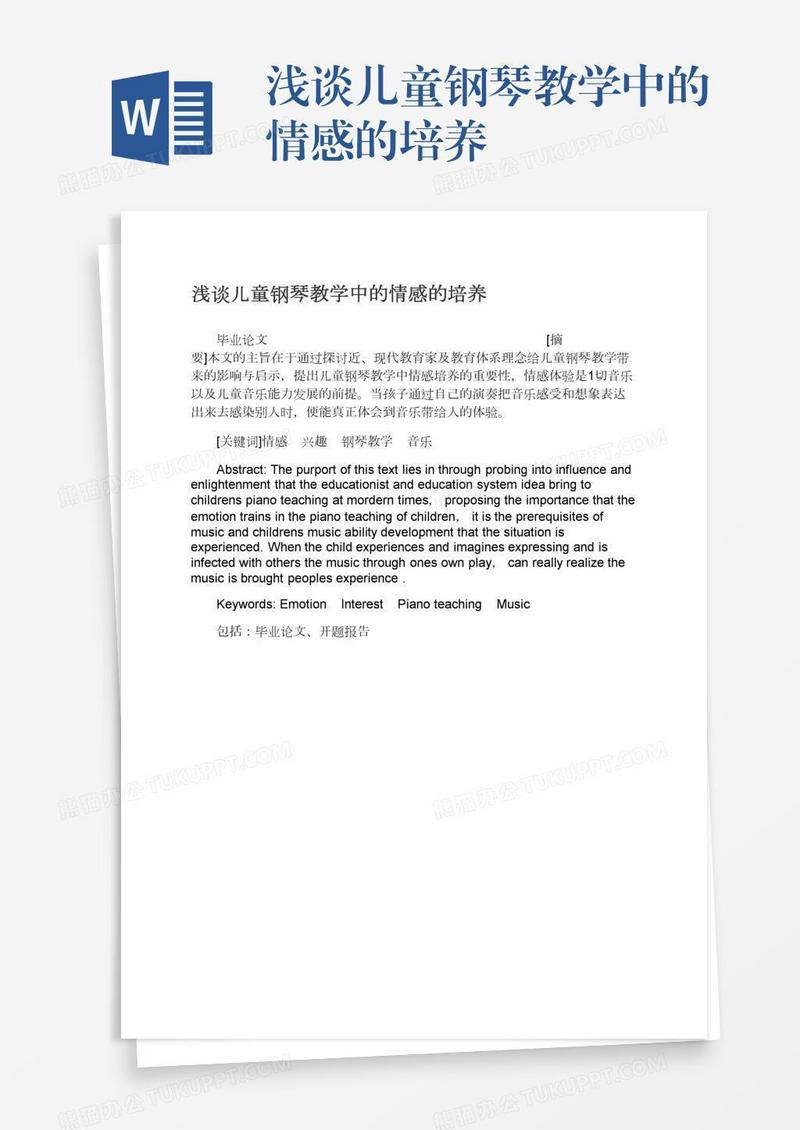 浅谈儿童钢琴教学中的情感的培养