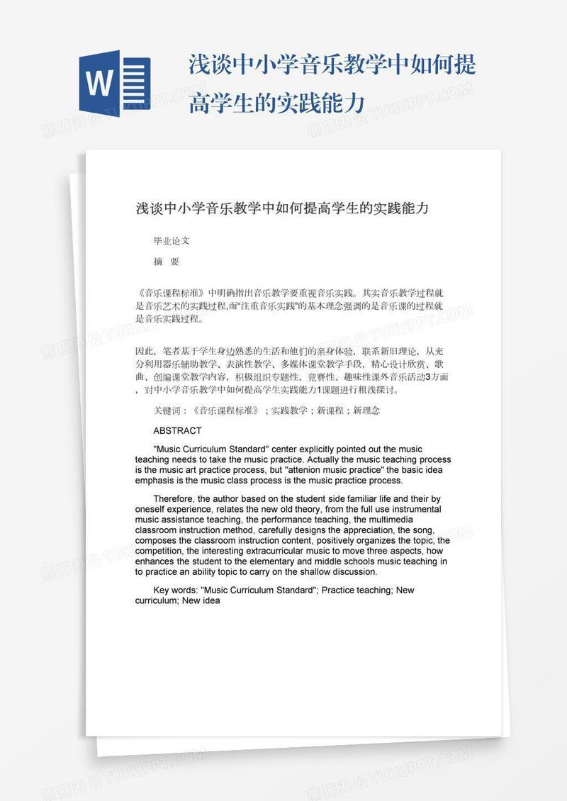 浅谈中小学音乐教学中如何提高学生的实践能力