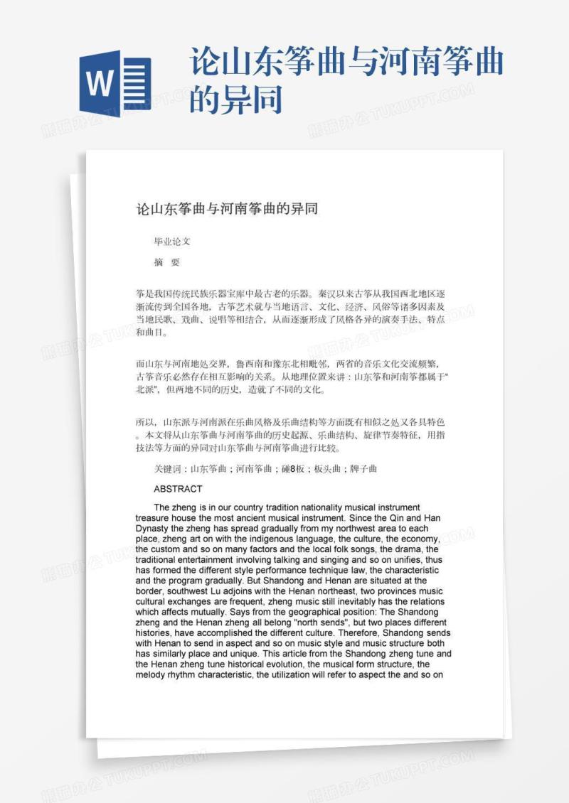 论山东筝曲与河南筝曲的异同