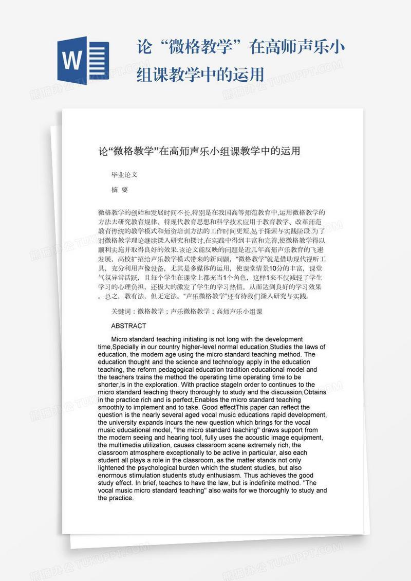 论“微格教学”在高师声乐小组课教学中的运用