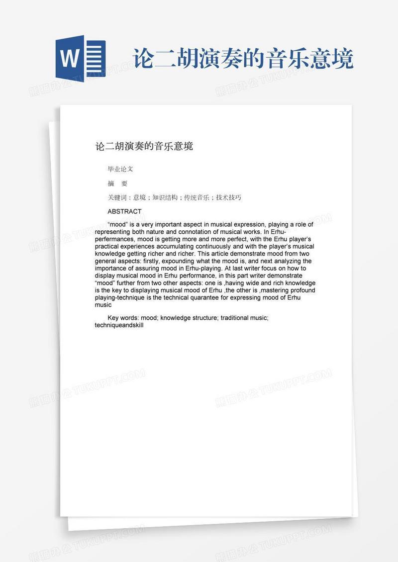 论二胡演奏的音乐意境