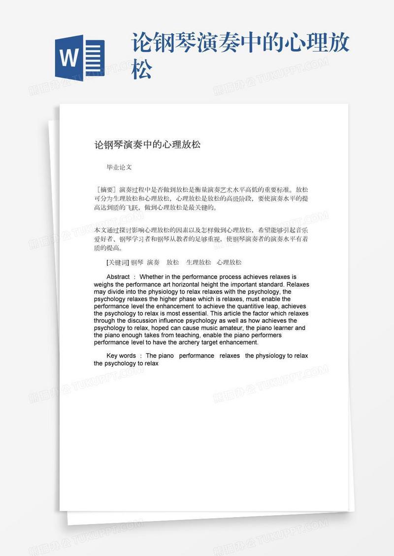 论钢琴演奏中的心理放松