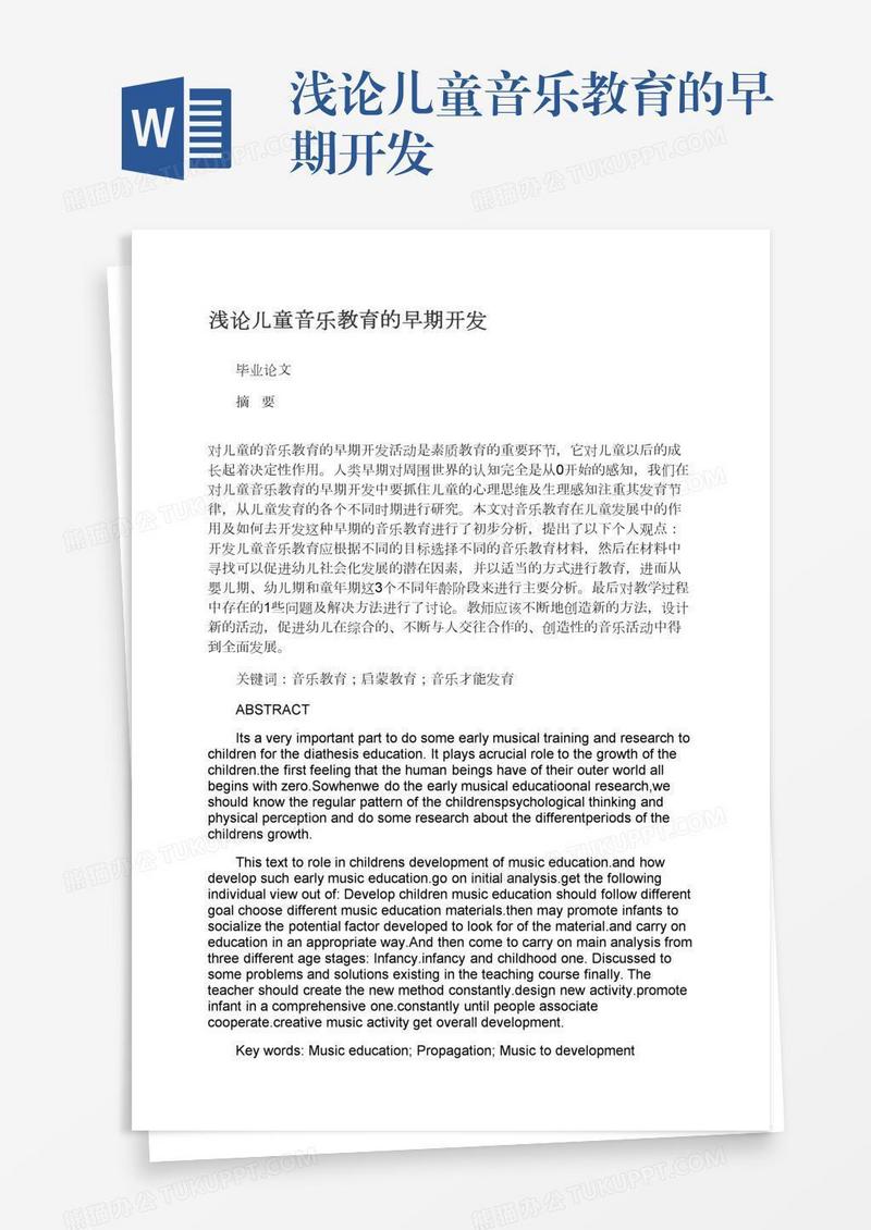 浅论儿童音乐教育的早期开发