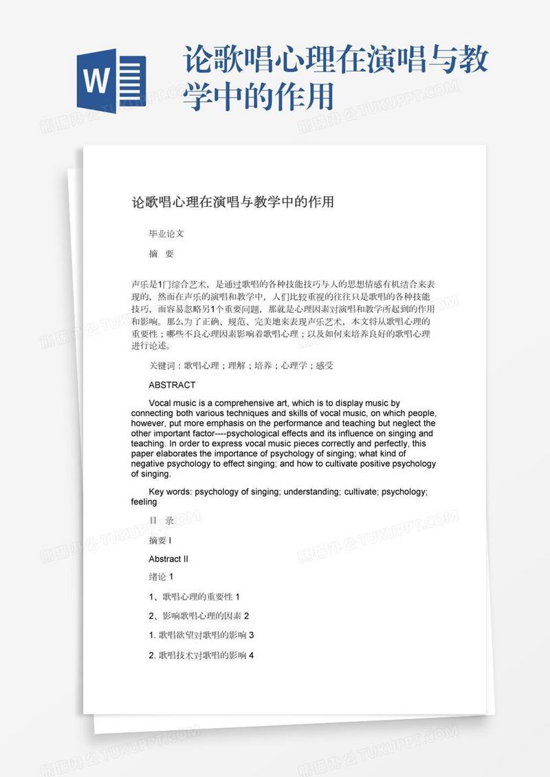 论歌唱心理在演唱与教学中的作用