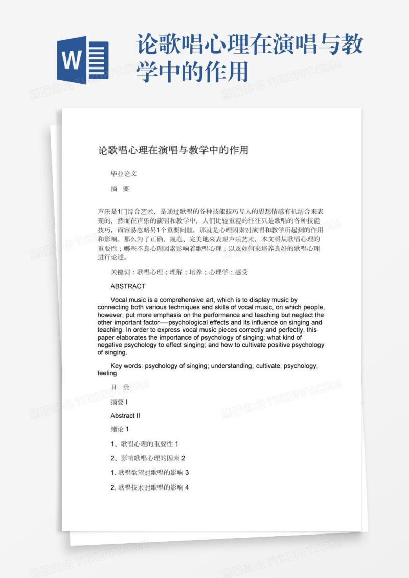 论歌唱心理在演唱与教学中的作用