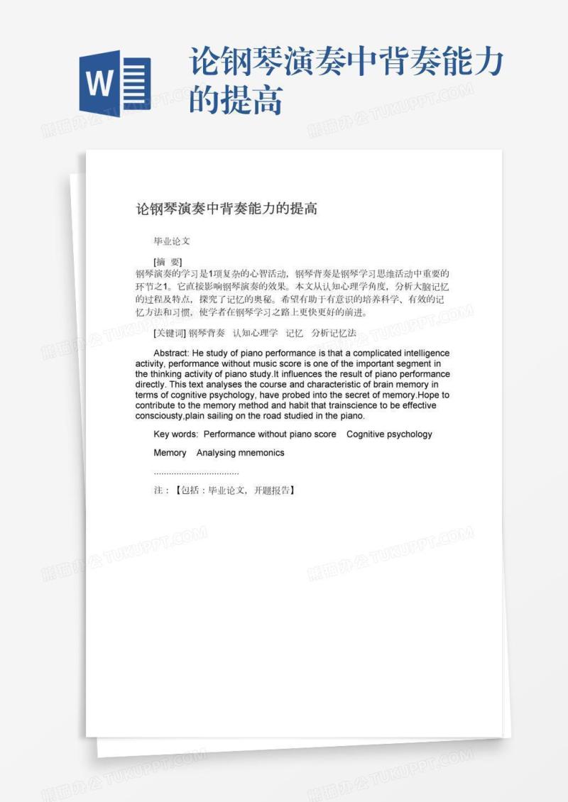 论钢琴演奏中背奏能力的提高