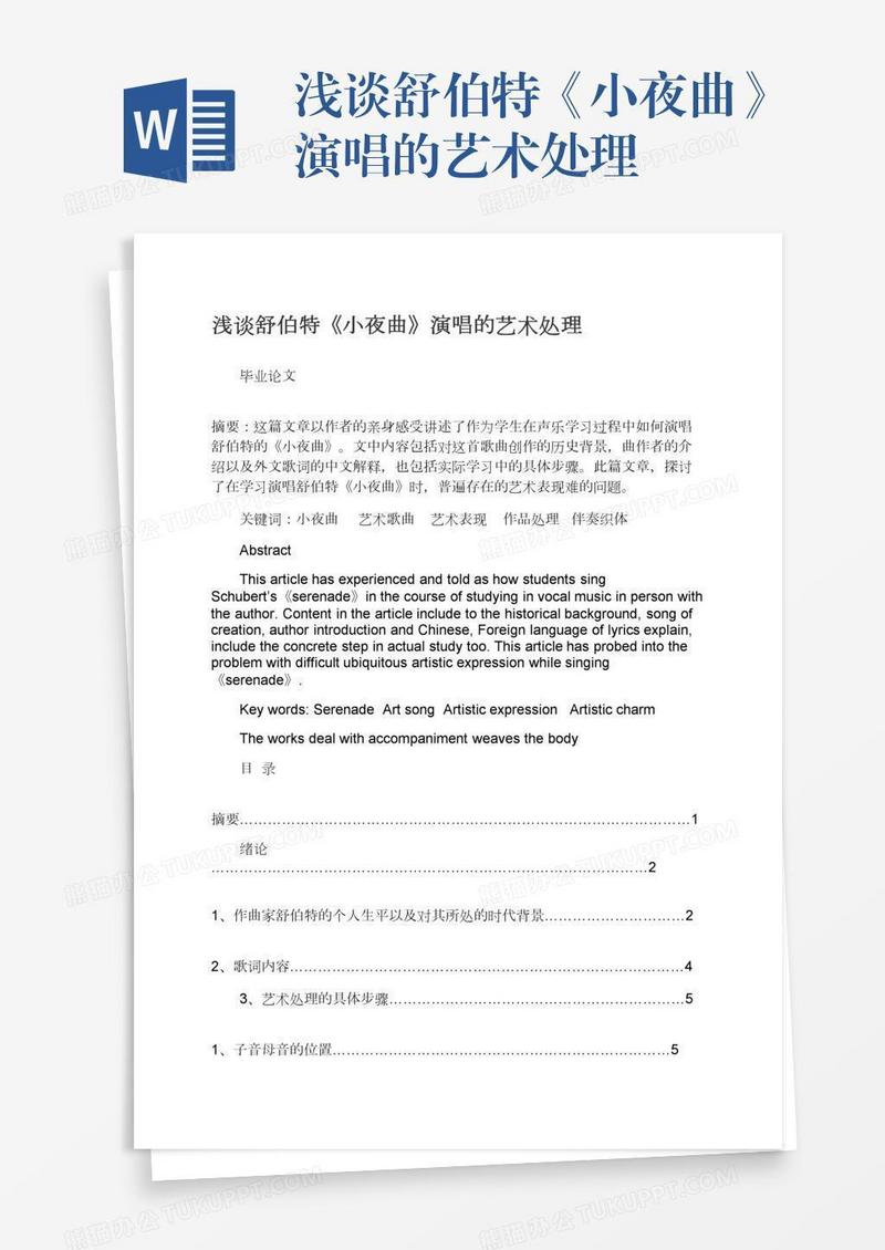 浅谈舒伯特《小夜曲》演唱的艺术处理