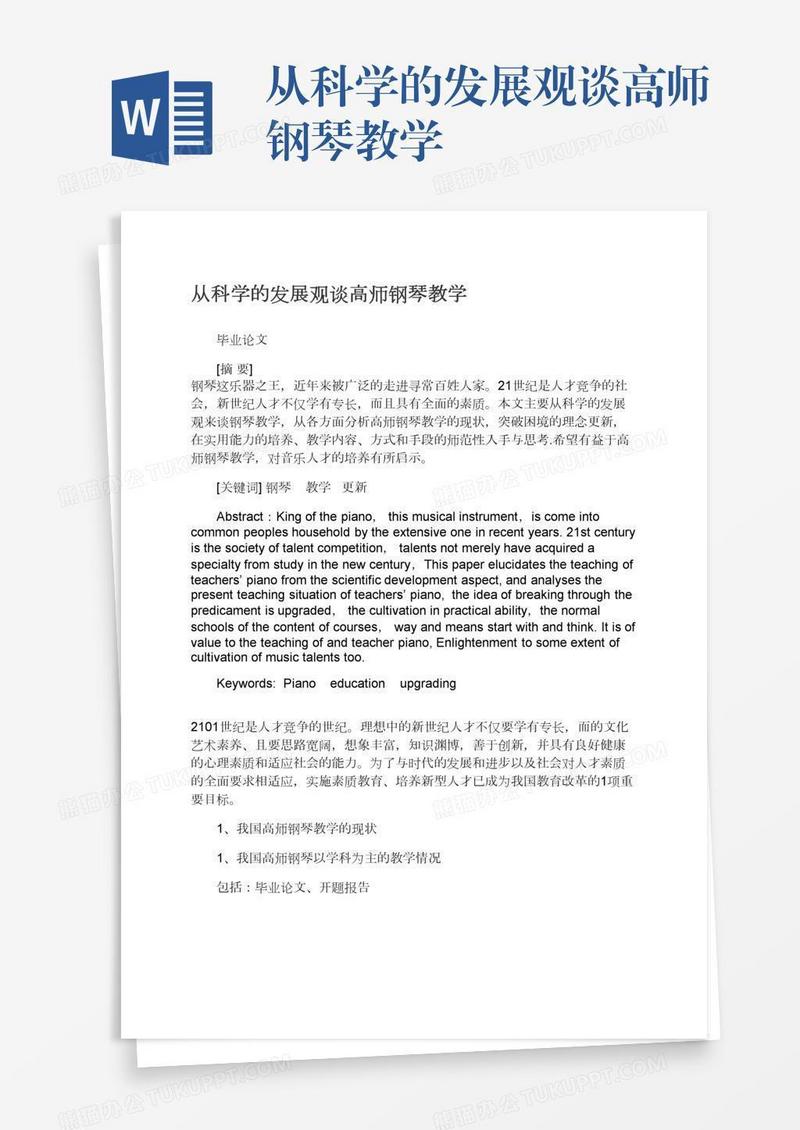 从科学的发展观谈高师钢琴教学