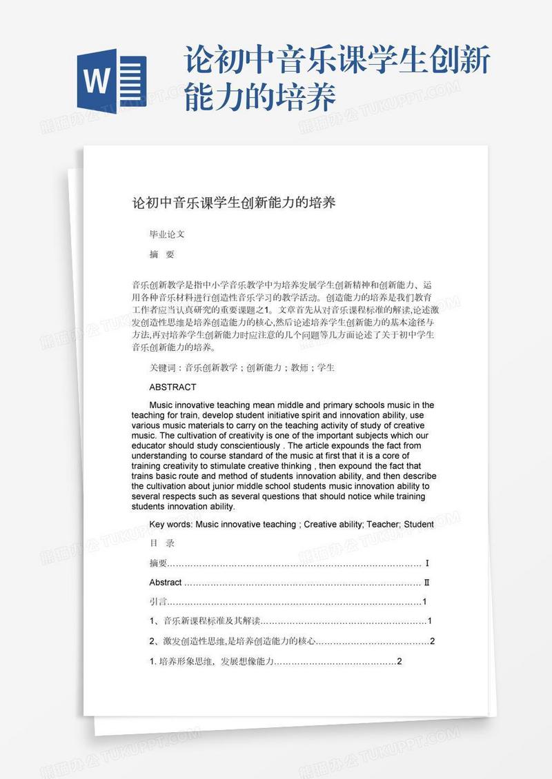 论初中音乐课学生创新能力的培养