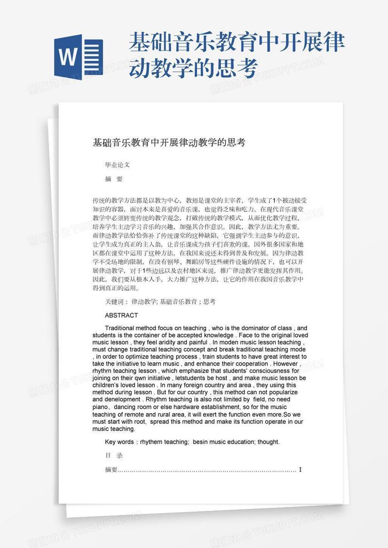 基础音乐教育中开展律动教学的思考