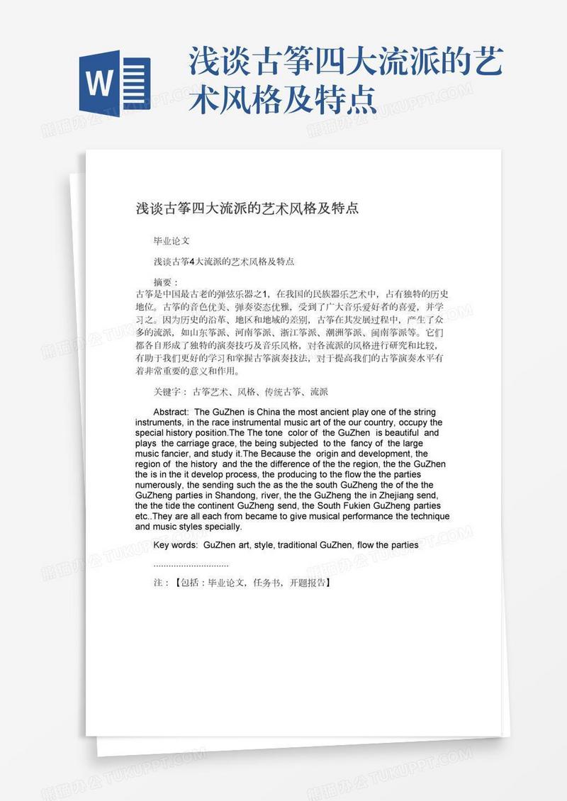 浅谈古筝四大流派的艺术风格及特点