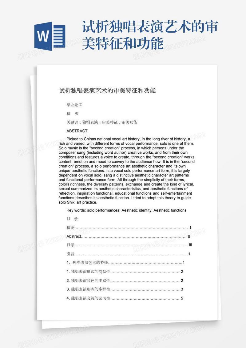试析独唱表演艺术的审美特征和功能