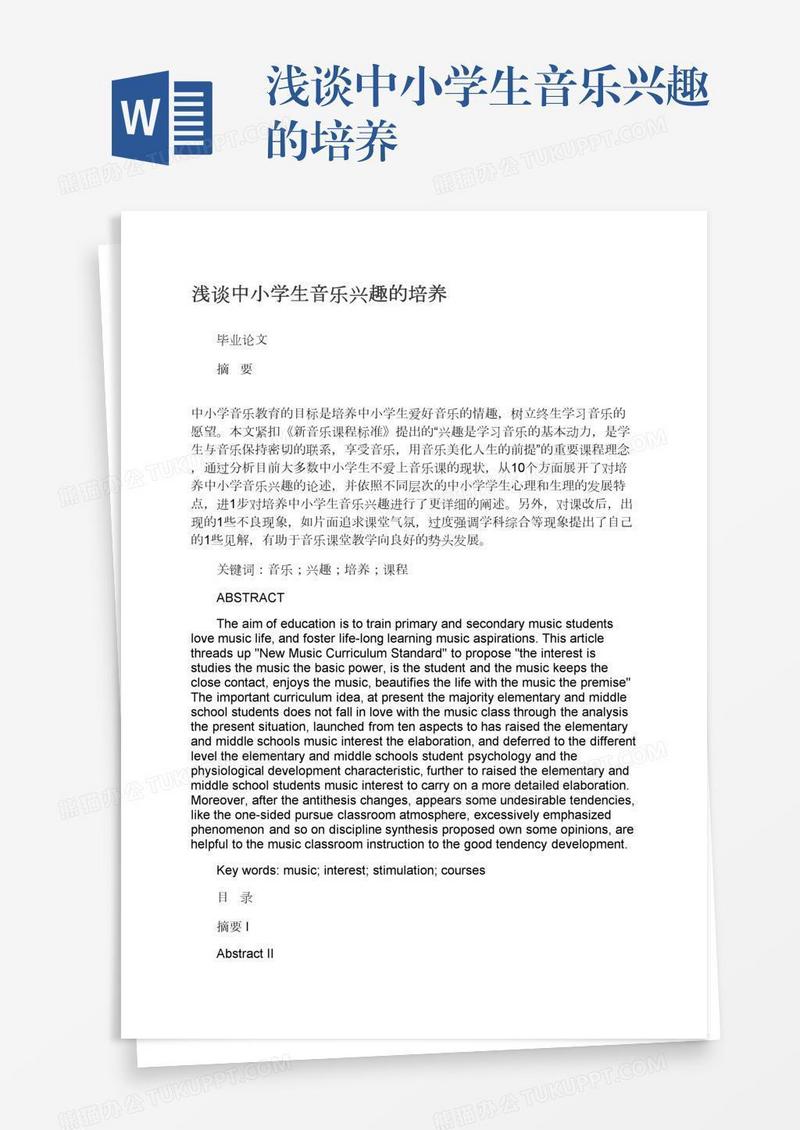 浅谈中小学生音乐兴趣的培养