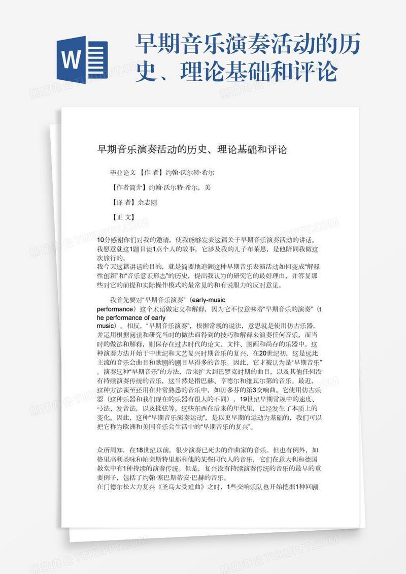 早期音乐演奏活动的历史、理论基础和评论