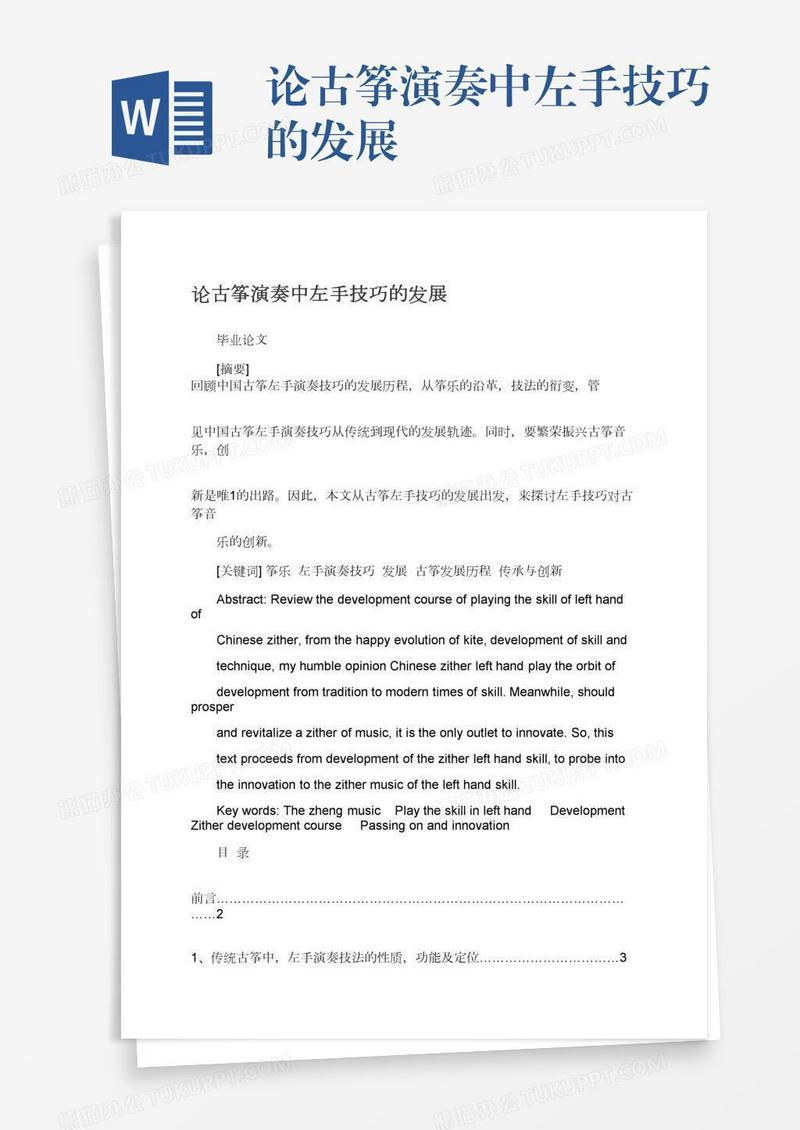 论古筝演奏中左手技巧的发展