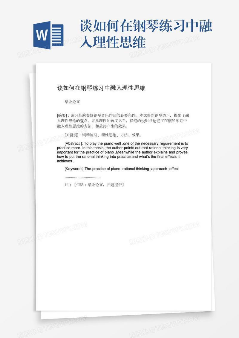谈如何在钢琴练习中融入理性思维