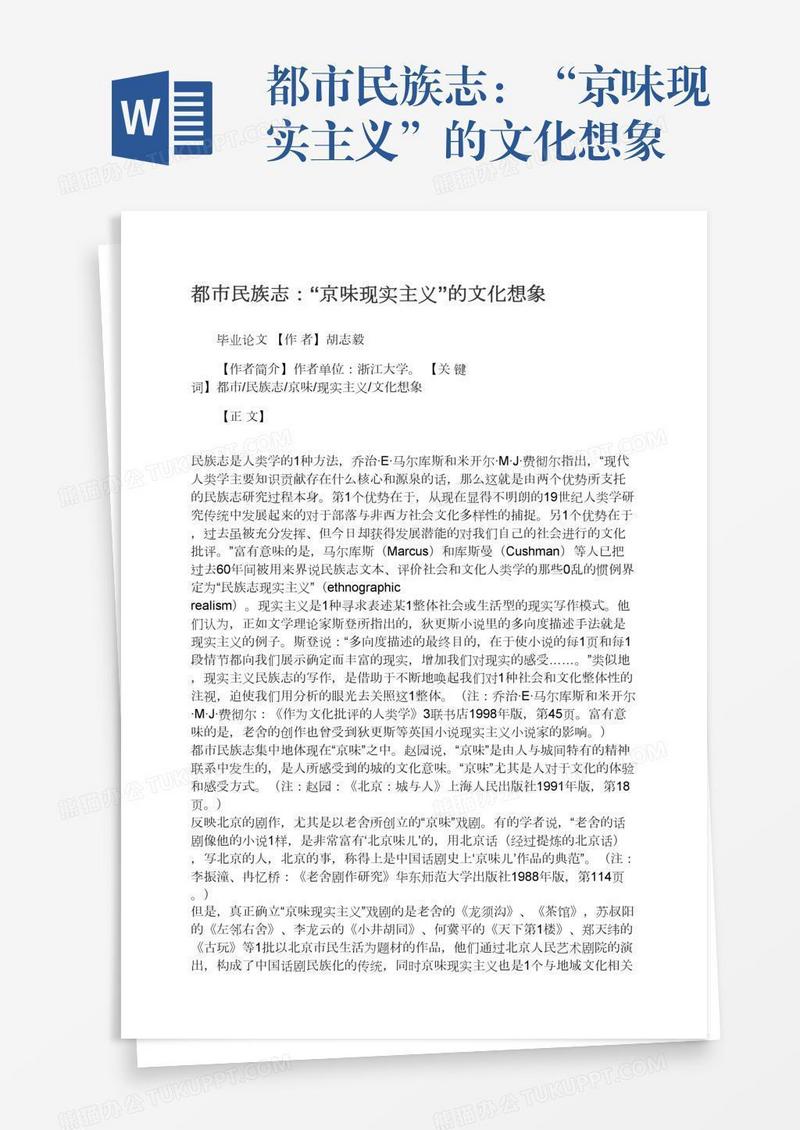 都市民族志：“京味现实主义”的文化想象