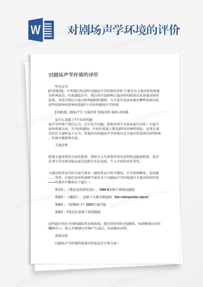 对剧场声学环境的评价