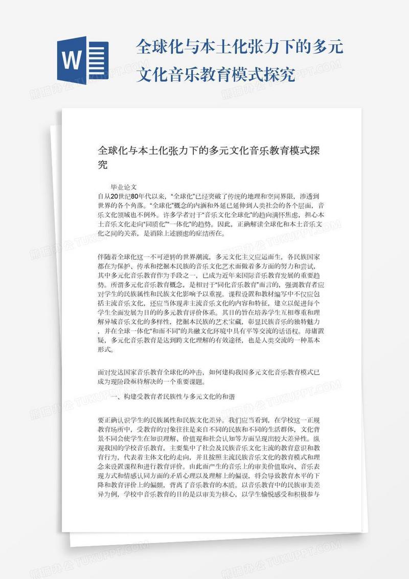 全球化与本土化张力下的多元文化音乐教育模式探究