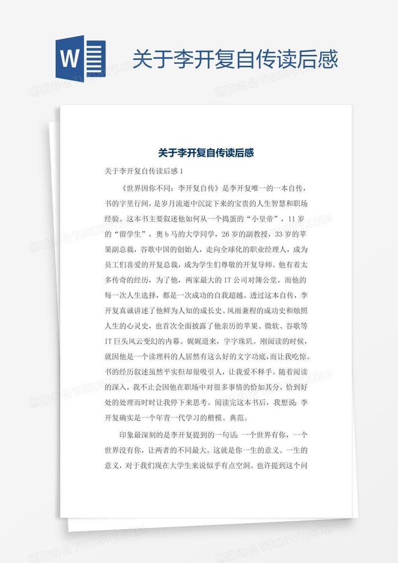关于李开复自传读后感
