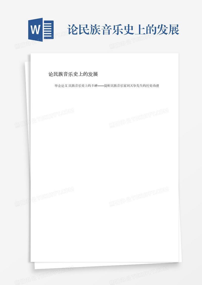 论民族音乐史上的发展
