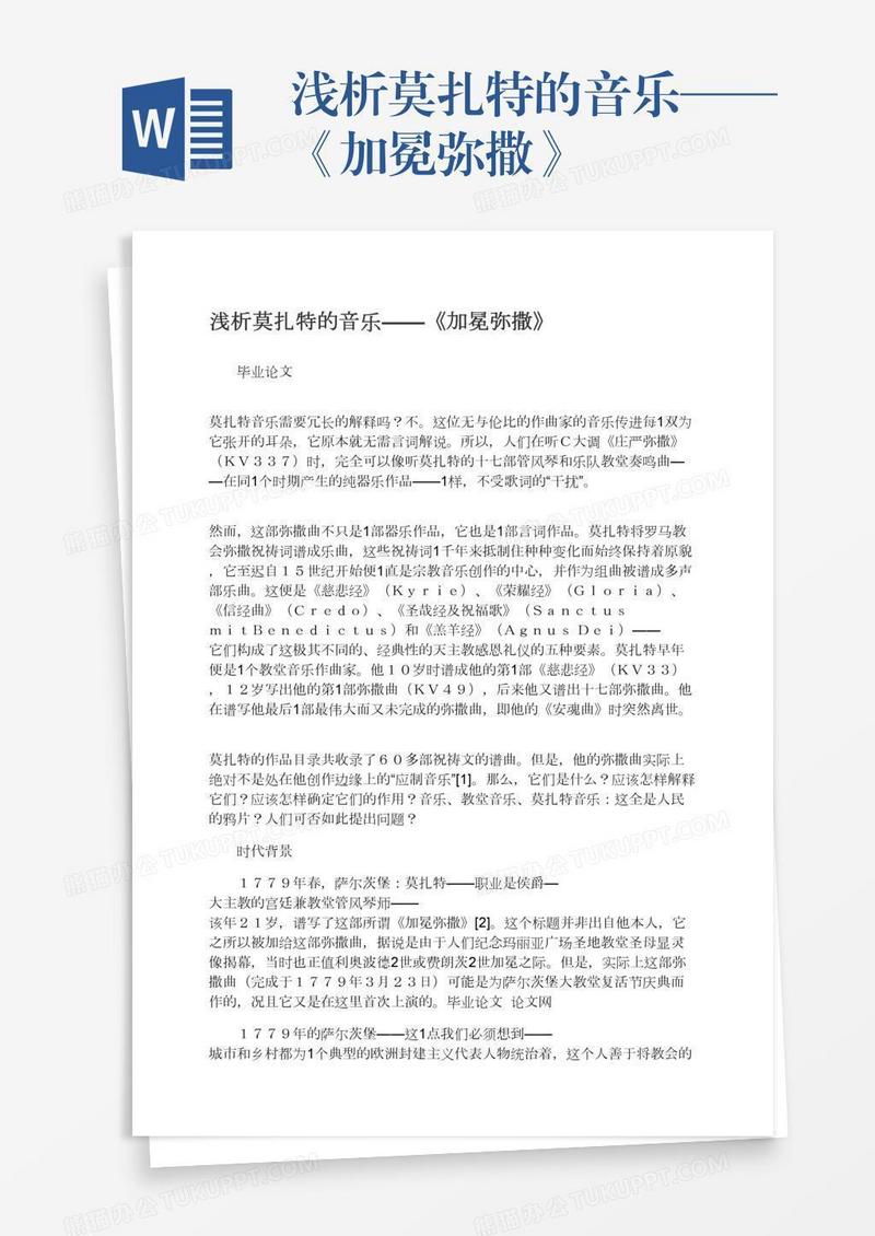 浅析莫扎特的音乐——《加冕弥撒》