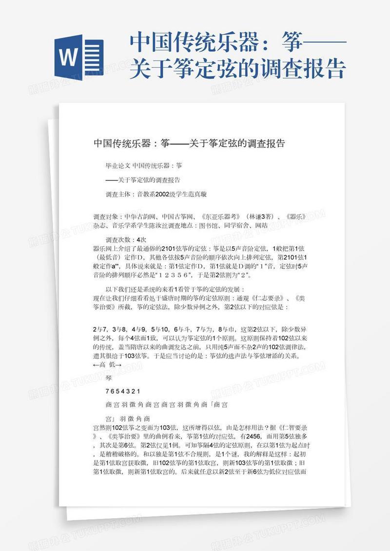 中国传统乐器：筝——关于筝定弦的调查报告
