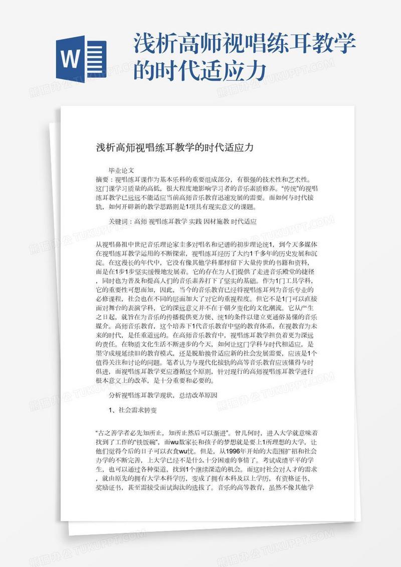 浅析高师视唱练耳教学的时代适应力