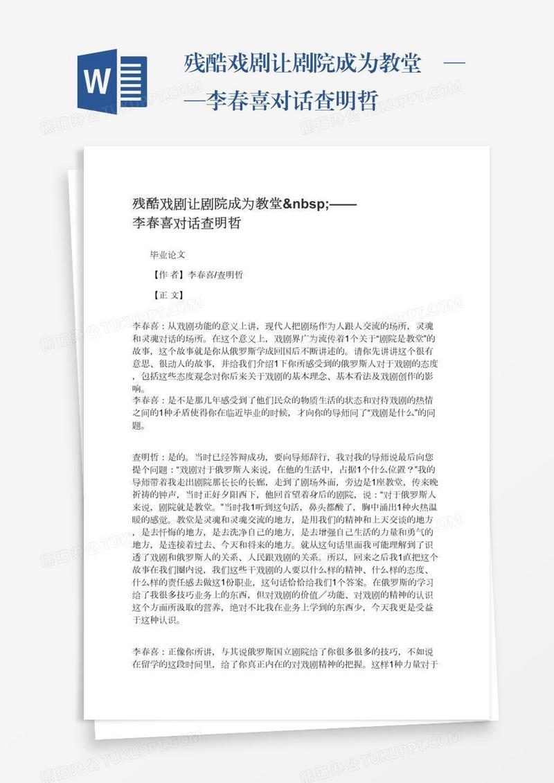 残酷戏剧让剧院成为教堂 ——李春喜对话查明哲