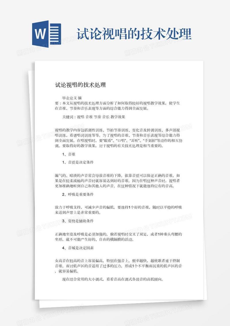 试论视唱的技术处理
