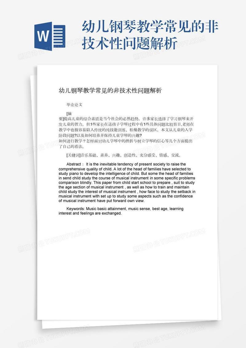 幼儿钢琴教学常见的非技术性问题解析