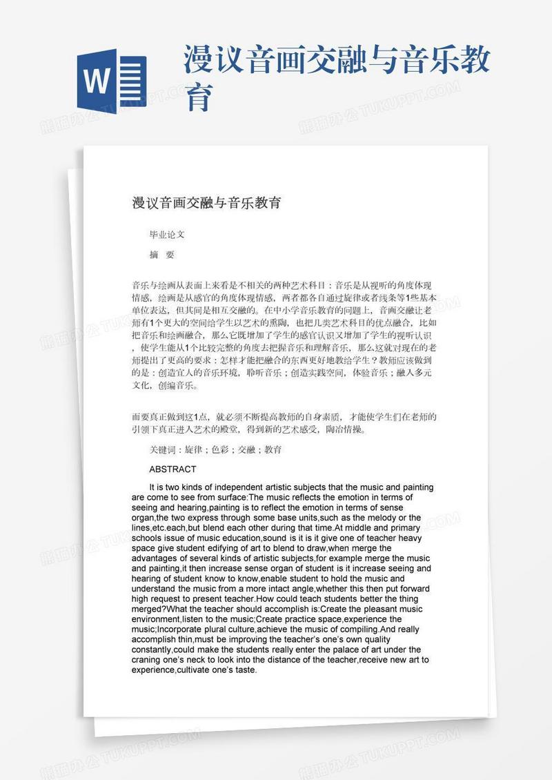 漫议音画交融与音乐教育