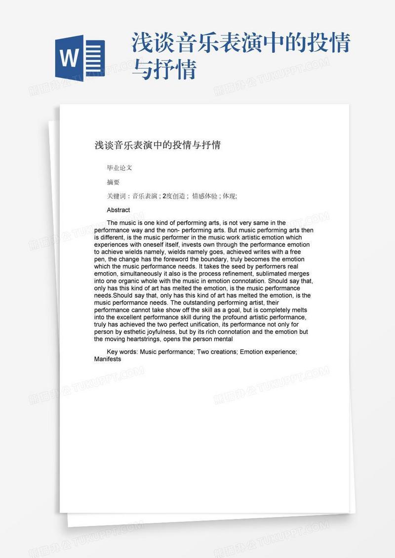 浅谈音乐表演中的投情与抒情